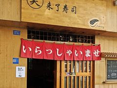 -昊·来了寿司(双楠2店)