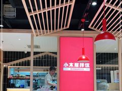 大堂-小木屋拌饭(沈阳中街大悦城店)