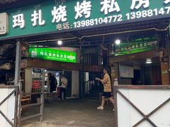 -玛扎烧烤私房菜