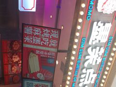 -墨茉点心局(国金街店)