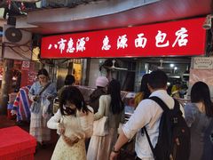 -惠源面包店(开禾路店)