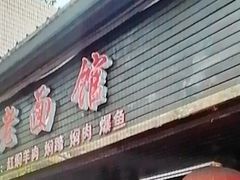 -德兴老面馆(德平路店)