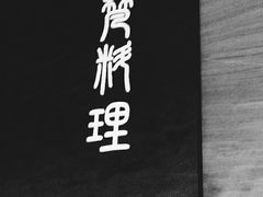 -梵料理