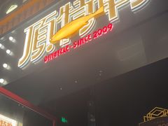 -顶特勒·黄鱼馆·特色菜(上海大世界店)