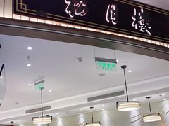 门面-春风松月楼(七宝万科店)