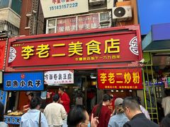 -李老二炒粉(桂林路一店)
