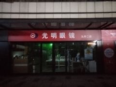 -光明眼镜·蔡司授权(九亭U天地店)