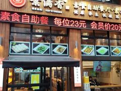 -素满香·素食自助餐(西安·民乐园店)