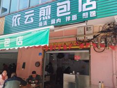 -依云煎包店