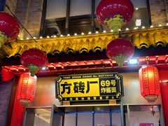 -方砖厂69号炸酱面·烤鸭(前门鲜鱼口店)