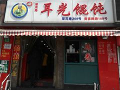 门面-潘国仙耳光馄饨(黄家阙路店)