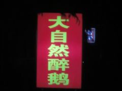 -大自然醉鹅·铁锅火焰鹅(上海联洋店)