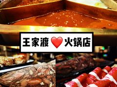 -王家渡火锅店(亦庄店)