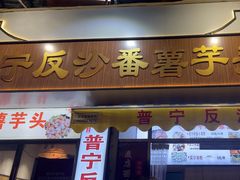 -普宁反沙番薯芋头
