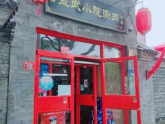门面-宣武小院涮肉(前门店)