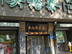 -吴裕泰圆筒冰淇淋(安内店)