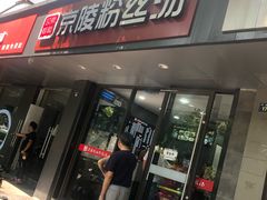 门面-京陵鸭血粉丝汤(景德路店)