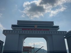 -图们国门景区