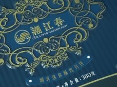 -潮江春(阳光店)