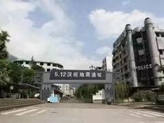 -5·12汉旺地震遗址