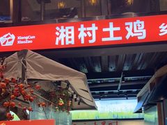 门面-湘村小灶·地道长沙菜·本地人优选(万家丽路店)