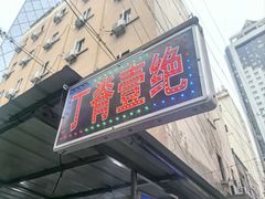 -丁脊壹绝·里脊肉