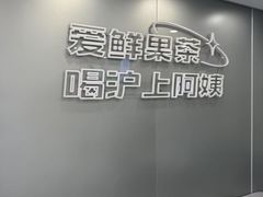 -沪上阿姨·精选茶饮(十一经路店)