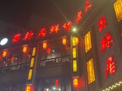 -蜀辣居鲜货老火锅(双流万达店)