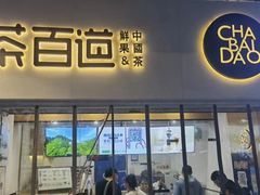 门面-茶百道(人信汇店)