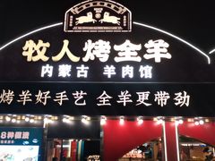 -牧人烤全羊(江海大道店)
