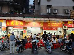 -自园小食店