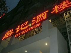 门面-鼎记酒楼(雁南一路店)
