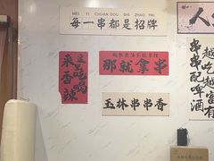-成都玉林串串香火锅(三八店)
