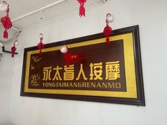 -永太盲人按摩(福田店)