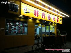 -非凡肠粉皇(西华路店)