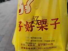 -好好栗子店(海宁总店)