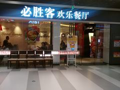 门面-必胜客(印象城店)