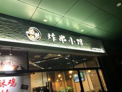 门面-孙记炸串小馆