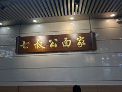 -七叔公面家(拱北口岸店)