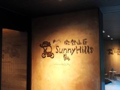 -微热山丘(台北民生公园门市店)