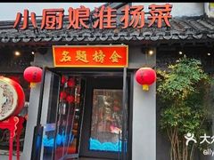 -小厨娘金榜题名(夫子庙秦淮河店)