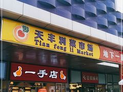 门面-天丰利生活MALL(和平里店)