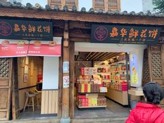 门面-嘉华鲜花饼(大理元帅府店)