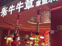 门面-牛牛章·章鱼水煎肉(光谷世界城店)