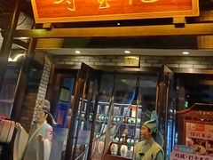 -寻宝记绍兴菜(鲁迅路店)