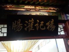-杨记灌肠(食品街店)