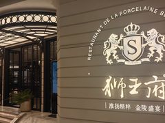 -狮王府淮扬菜(万象城店)