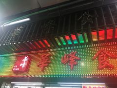 门面-华峰食馆(氹仔店)
