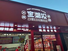 -金湘权老长沙酱板鸭(印象汇步行街店)