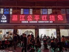 门面-温江公平红烧兔(总店)